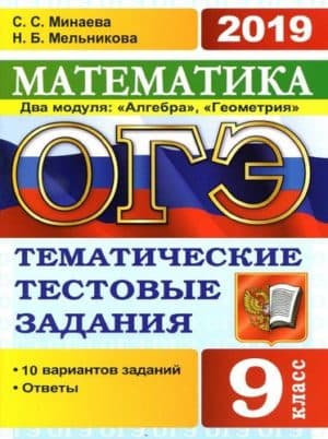 ОГЭ 2019 Математика Тематические тестовые задания Минаева Мельникова