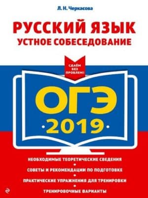 ОГЭ 2019 Русский язык Устное собеседование Черкасова