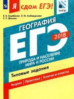Я сдам ЕГЭ! География 2018. Природа и население мира и России. Типовые задания. В.В. Барабанов