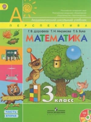 Математика 3 класс. В 2-х ч. Часть 2. Дорофеев Г.В., Миракова Т.Н. Перспектива