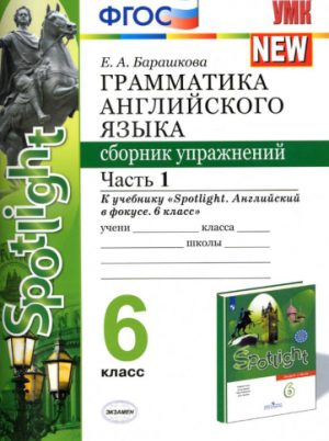 Грамматика английского языка. 6 класс. Сборник упражнений 1 часть. К учебнику Spotlight 6. Барашкова Е.А