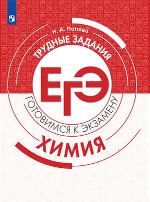 Химия. Трудные задания ЕГЭ. Попова Н. А.