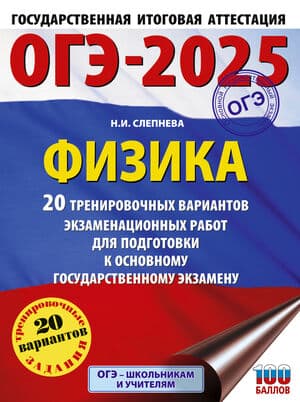 ОГЭ-2025. Физика. 20 тренировочных вариантов экзаменационных работ для подготовки к основному государственному экзамену