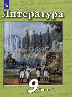 Литература. 9 класс. 1 Часть - Чертов В.Ф.
