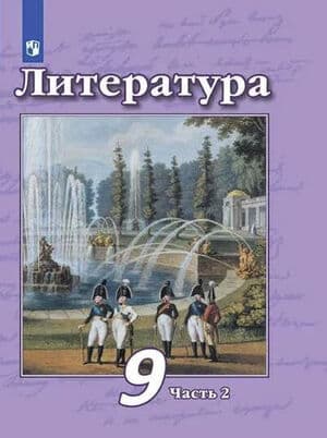 Литература. 9 класс. 1-2 Часть - Чертов В.Ф.