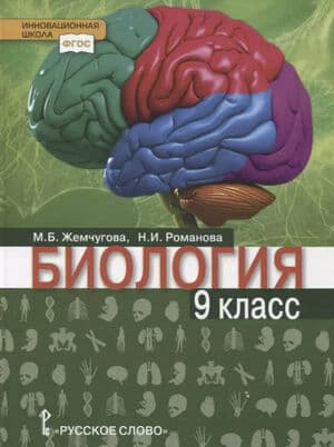 Биология. 9 класс - Жемчугова М.Б., Романова Н.И.