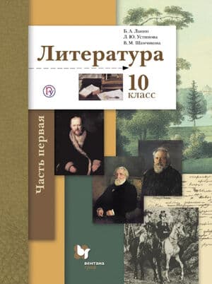 Литература. 10 класс. Учебник. 1 часть . Базовый и углублённый уровни - Ланин Б.А., Устинова Л.Ю., Шамчикова В.М.