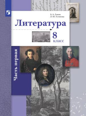 Литература. 8 класс. Учебник. 1 часть - Ланин Б.А., Устинова Л.Ю., Шамчикова В.М.