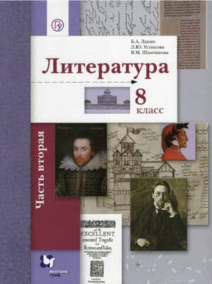 Литература. 8 класс. Учебник. 2 часть - Ланин Б.А., Устинова Л.Ю., Шамчикова В.М.