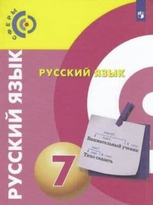 Русский язык. 7 класс. Учебник - Чердаков Д.Н., Дунев А.И., Пугач В.Е.