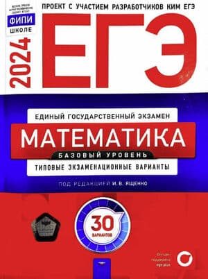 ЕГЭ-2024. Математика. Базовый уровень. 30 типовых экзаменационных вариантов. Под ред. - Ященко И.В.