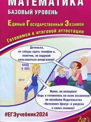 ЕГЭ 2024. Математика. Базовый уровень. Готовимся к итоговой аттестации - Прокофьев А.А.