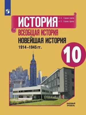 История. Всеобщая история. Новейшая история. 1914-1945 гг. 10 класс. Учебник. Базовый уровень - Сороко-Цюпа О. С., Сороко-Цюпа А. О.