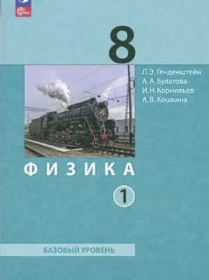 Физика. 8 класс. 1 часть - Генденштейн Л.Э., Булатова А.А.