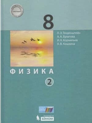 Физика. 8 класс. 2 часть - Генденштейн Л.Э., Булатова А.А.