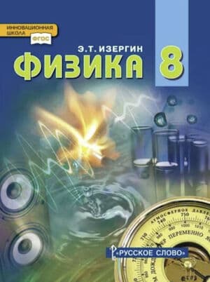 Физика. 8 класс - Изергин Э.Т.