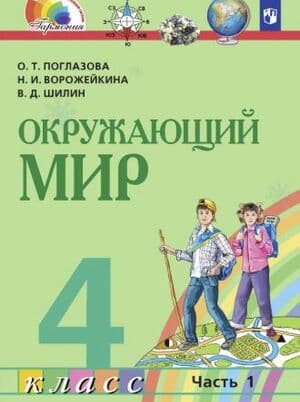 Окружающий мир. 4 класс. Учебник. Часть 1 - Поглазова О.Т., Ворожейкина Н.И., Шилин В.Д.