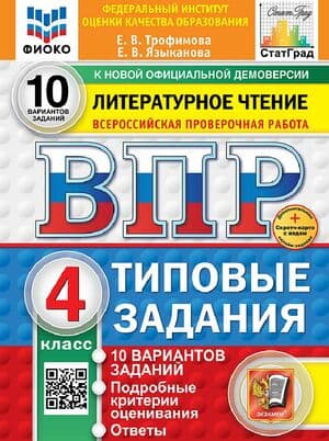 ВПР. Литературное чтение. 4 класс. 10 вариантов - Трофимова Е.В., Языканова Е.В. 2 часть