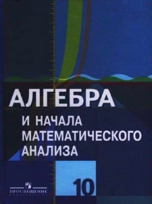 Алгебра 10 класс Колягин, начала математического анализа (базовый и профильный уровни)