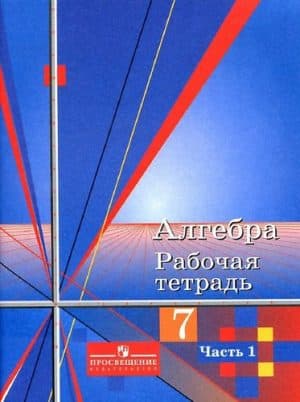Алгебра 7 класс 1 часть Рабочая тетрадь к учебнику Алимова - Колягин