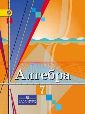 Алгебра 7 класс Колягин, Ткачева