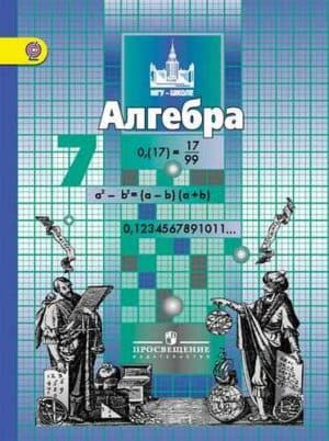 Алгебра. 7 класс. Никольский С.М., Потапов М.К., Решетников Н.Н. и др.