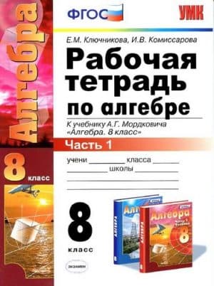 Рабочая тетрадь по алгебре. 8 класс. Часть 1. К учебнику Мордковича - Ключникова Е.М., Комиссарова И.В.