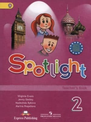 Spotlight 2 (Teacher’s Book) Английский в фокусе 2 класс. Книга для учителя. Быкова Н.И.