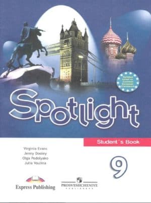Английский язык. 9 класс. Spotlight. (Английский в фокусе) Ваулина Ю.Е., Дули Дж.