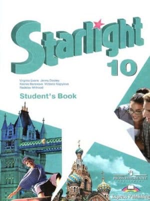 Английский язык. 10 класс. Starlight 10. Учебник. Баранова К.М., Дули Д., Копылова В.В.