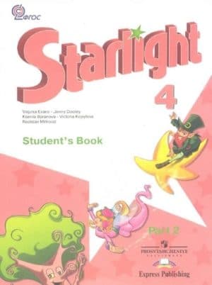 Starlight 4 (Звездный английский. 4 класс). Учебник в 2 ч. Часть 2. Баранова К.М., Дули Д., Копылова В.В.