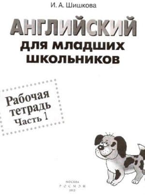 Английский для младших школьников. Рабочая тетрадь. Часть 1. Шишкова И.А.
