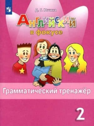 Spotlight 2. Английский в фокусе. 2 класс. Грамматический тренажер. Юшина Д.Г.