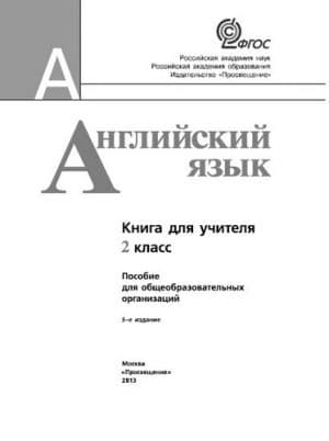 Английский язык 2 класс (Teacher’s book) Книга для учителя. Кузовлев В.П., Перегудова Э.Ш.