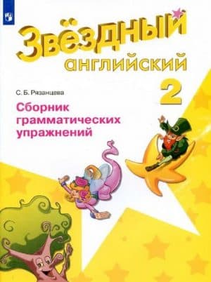 Starlight 2 (Звездный английский 2 класс) Сборник грамматических упражнений Рязанцева