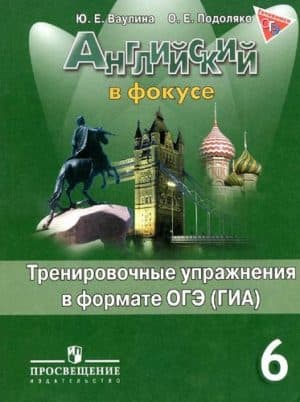 Spotlight 6 (Английский в фокусе 6 класс) Тренировочные упражнения в формате ОГЭ (ГИА) + ключи, Ваулина