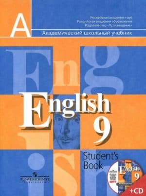 Английский язык. 9 класс. Учебник. Кузовлев В.П.