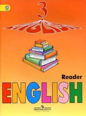 Английский язык 3 класс Книга для чтения Верещагина Притыкина