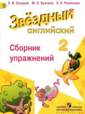 Starlight 2 (Звездный английский 2 класс) Сборник упражнений Сахаров Е.В.