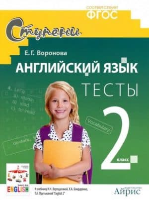 Английский язык 2 класс Тесты к учебнику Верещагиной, Бондаренко, Притыкиной - Воронова