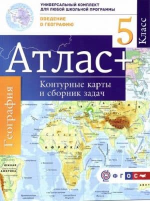 Атлас. Введение в географию. 5 класс. Контурные карты и сборник задач. Крылова О.В.