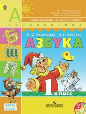 Азбука. 1 класс. В 2-х ч. Часть 2. Климанова Л.Ф., Макеева С. Г. Перспектива