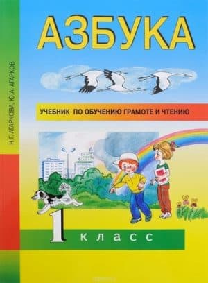 Азбука. 1 класс. Агаркова Н.Г., Агарков Ю.А. Обучение грамоте