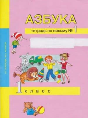 Азбука. 1 класс. Тетрадь по письму 1. Агаркова Н.Г., Агарков Ю.А.