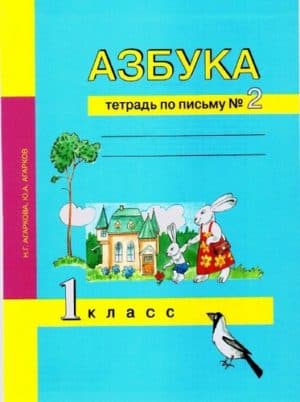 Азбука. 1 класс. Тетрадь по письму 2. Агаркова Н.Г., Агарков Ю.А.