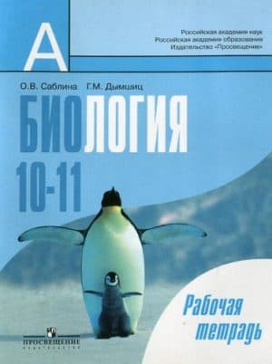 Биология. 10-11 классы. Рабочая тетрадь. Саблина О.В., Дымшиц Г.М.