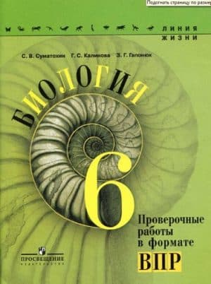 Биология. 6 класс. Проверочные работы в формате ВПР. Суматохин С.В. Линия жизни