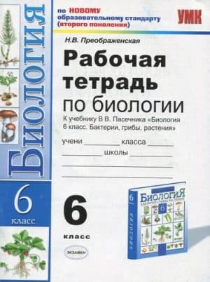Биология. 6 класс. Рабочая тетрадь к учебнику Пасечника В.В. - Преображенская Н.В.
