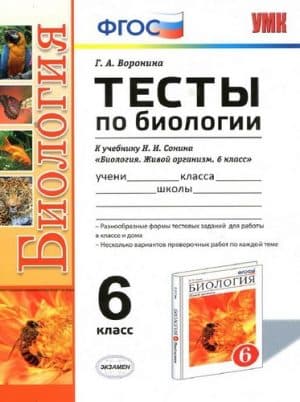 Тесты по биологии 6 класс к учебнику Сонина Н.И. “Биология. Живой организм”. Ответы. Воронина Г.А.