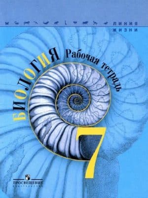 Биология. 7 класс. Рабочая тетрадь. Пасечник В.В.